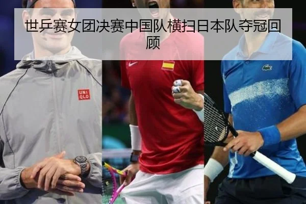 shi-ping-sai-nv-tuan-jue-sai-zhong-guo-dui-heng-sao-ri-ben-dui-duo-guan-hui-gu-2-632.jpg