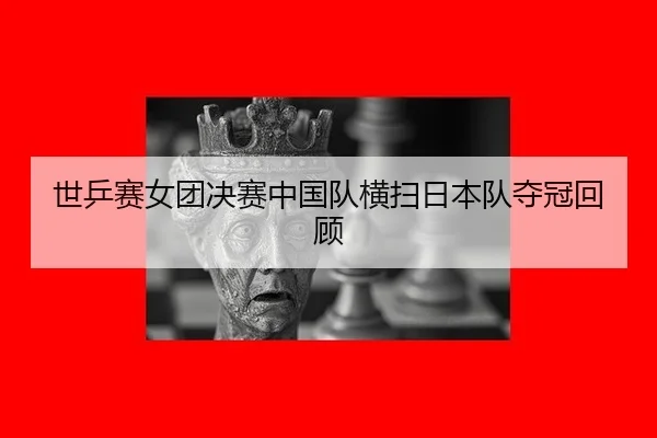 shi-ping-sai-nv-tuan-jue-sai-zhong-guo-dui-heng-sao-ri-ben-dui-duo-guan-hui-gu-3-882.jpg
