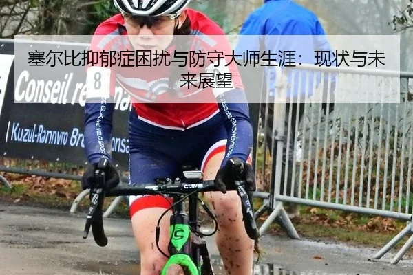 sai-er-bi-yi-yu-zheng-kun-rao-yu-fang-shou-da-shi-sheng-ya-xian-zhuang-yu-wei-lai-zhan-wang-3-127.jpg