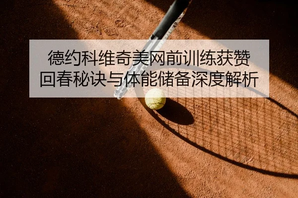 de-yue-ke-wei-qi-mei-wang-qian-xun-lian-huo-zan-hui-chun-mi-jue-yu-ti-neng-chu-bei-shen-du-jie-xi-2-279.jpg